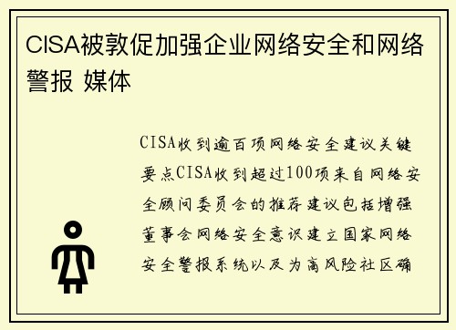 CISA被敦促加强企业网络安全和网络警报 媒体