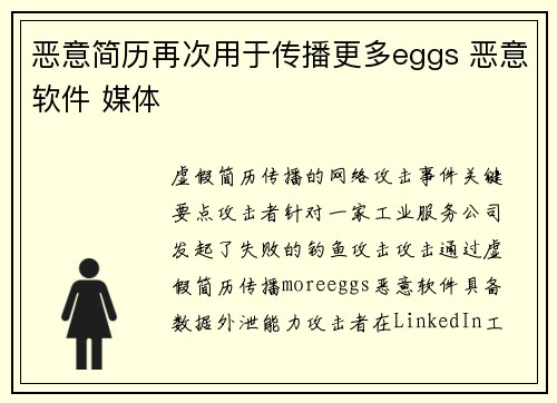 恶意简历再次用于传播更多eggs 恶意软件 媒体
