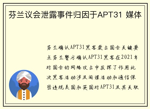 芬兰议会泄露事件归因于APT31 媒体