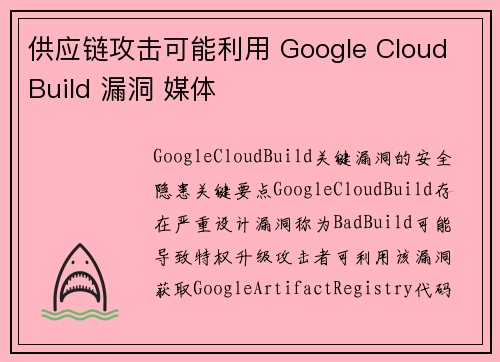 供应链攻击可能利用 Google Cloud Build 漏洞 媒体