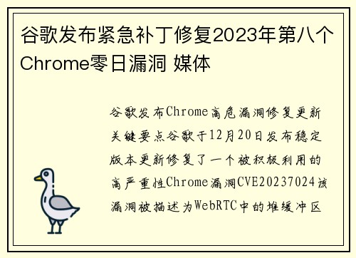 谷歌发布紧急补丁修复2023年第八个Chrome零日漏洞 媒体