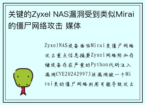 关键的Zyxel NAS漏洞受到类似Mirai的僵尸网络攻击媒体- 快喵