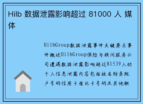 Hilb 数据泄露影响超过 81000 人 媒体