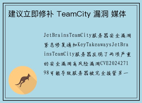 建议立即修补 TeamCity 漏洞 媒体