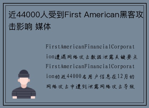 近44000人受到First American黑客攻击影响 媒体
