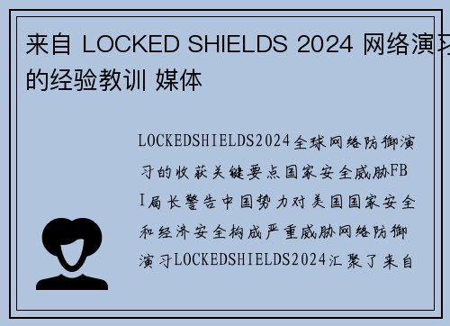 来自 LOCKED SHIELDS 2024 网络演习的经验教训 媒体