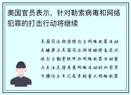 美国官员表示，针对勒索病毒和网络犯罪的打击行动将继续 