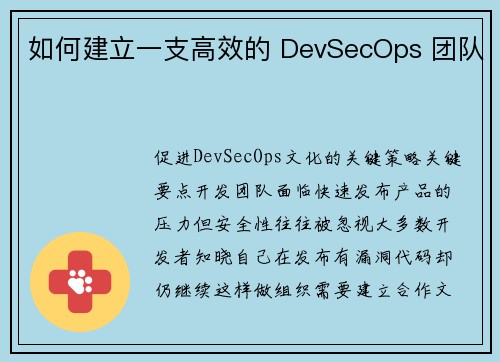 如何建立一支高效的 DevSecOps 团队 