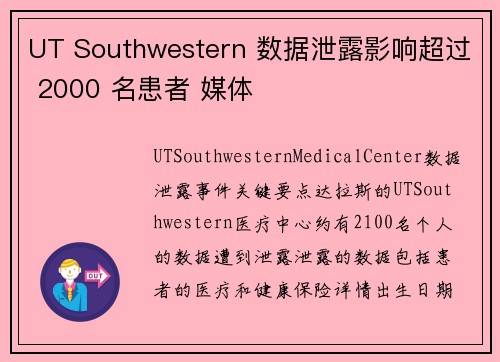 UT Southwestern 数据泄露影响超过 2000 名患者 媒体