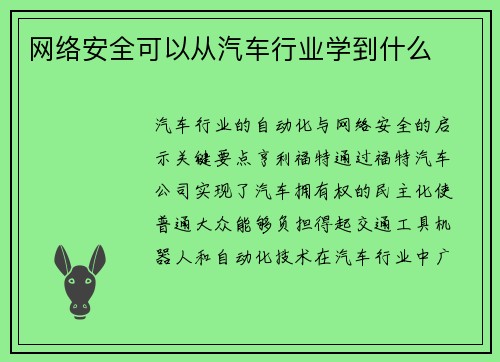 网络安全可以从汽车行业学到什么 