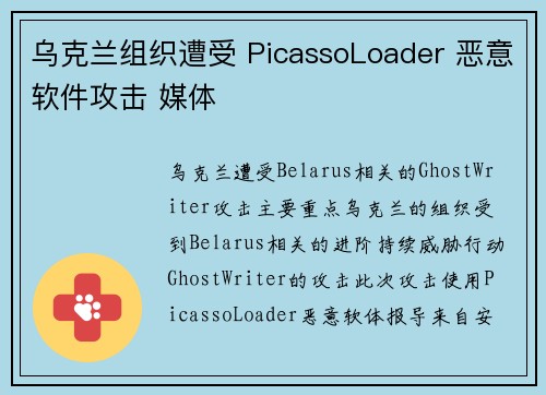 乌克兰组织遭受 PicassoLoader 恶意软件攻击 媒体