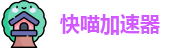 快喵加速器苹果版